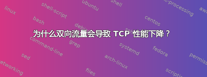 为什么双向流量会导致 TCP 性能下降？