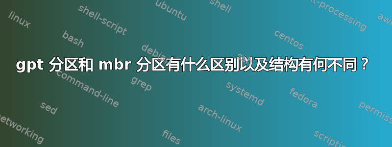 gpt 分区和 mbr 分区有什么区别以及结构有何不同？