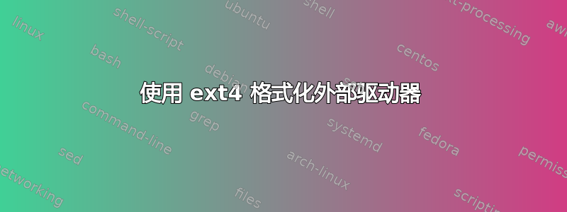 使用 ext4 格式化外部驱动器