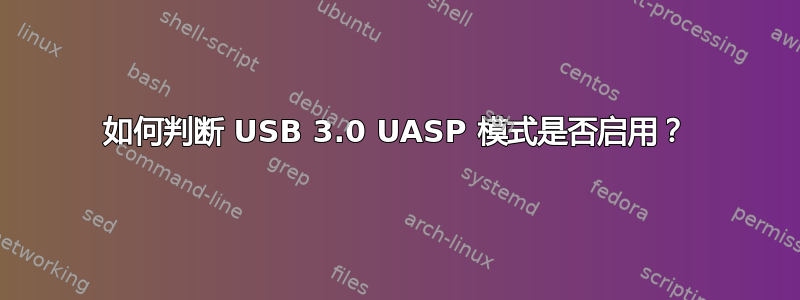 如何判断 USB 3.0 UASP 模式是否启用？