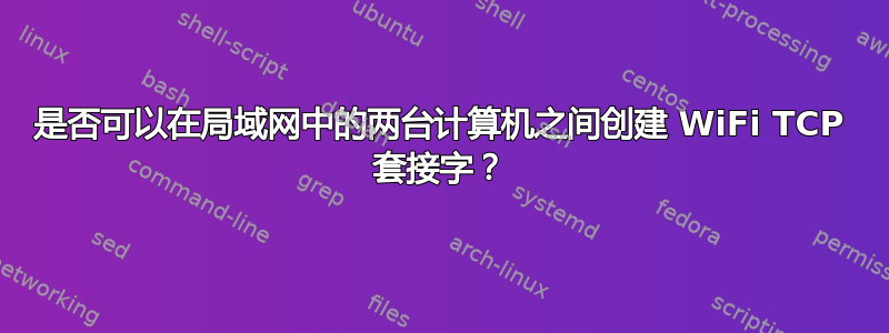 是否可以在局域网中的两台计算机之间创建 WiFi TCP 套接字？