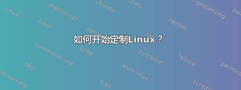 如何开始定制Linux？