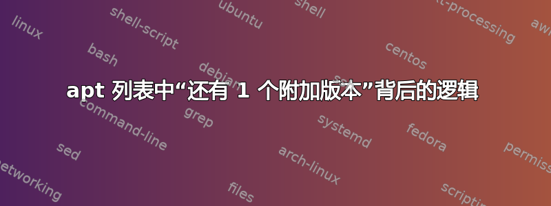 apt 列表中“还有 1 个附加版本”背后的逻辑