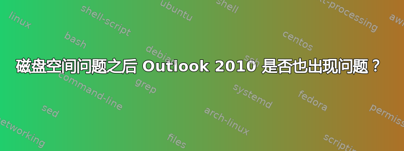 磁盘空间问题之后 Outlook 2010 是否也出现问题？