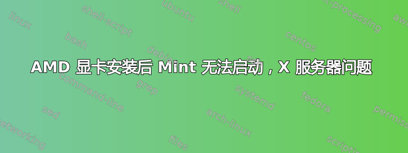 AMD 显卡安装后 Mint 无法启动，X 服务器问题