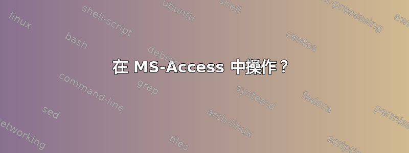 在 MS-Access 中操作？