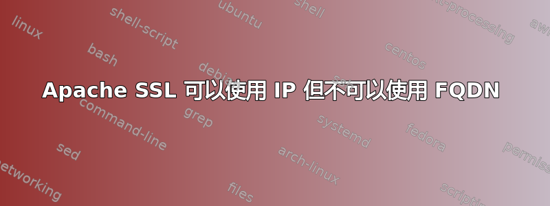 Apache SSL 可以使用 IP 但不可以使用 FQDN