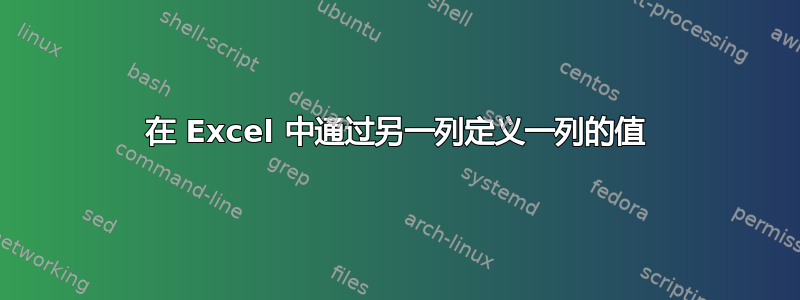 在 Excel 中通过另一列定义一列的值