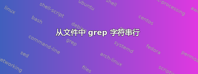 从文件中 grep 字符串行