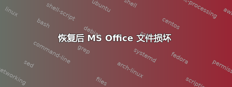 恢复后 MS Office 文件损坏