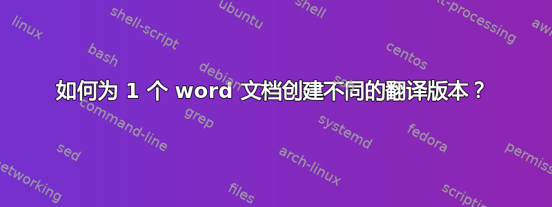 如何为 1 个 word 文档创建不同的翻译版本？