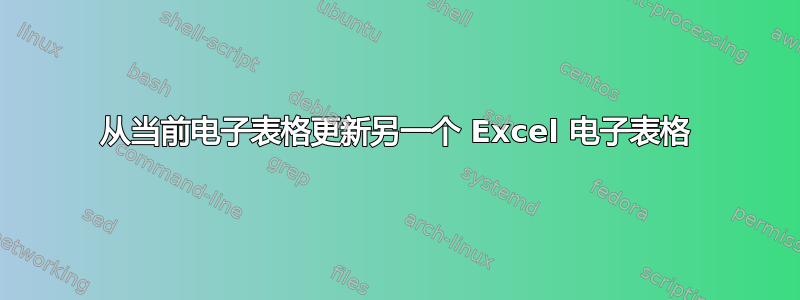 从当前电子表格更新另一个 Excel 电子表格