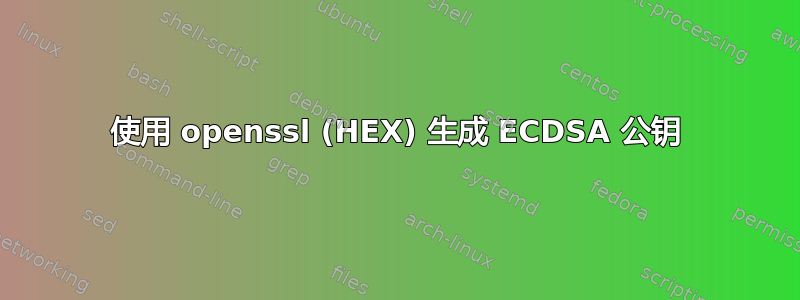 使用 openssl (HEX) 生成 ECDSA 公钥