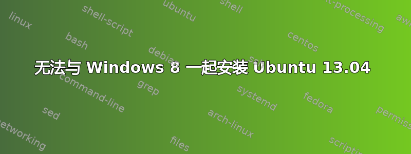 无法与 Windows 8 一起安装 Ubuntu 13.04