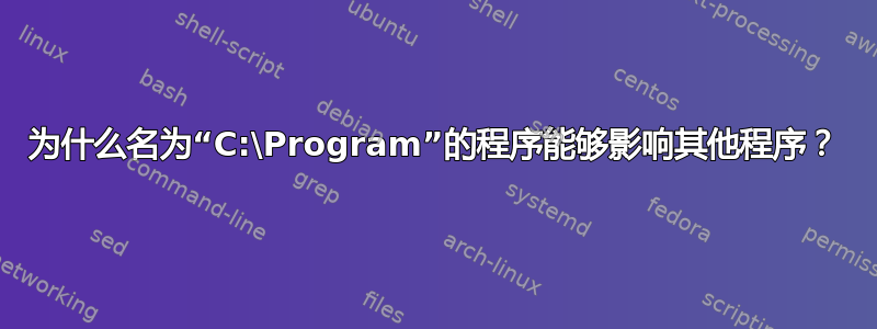 为什么名为“C:\Program”的程序能够影响其他程序？