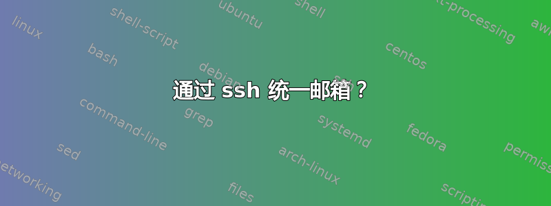 通过 ssh 统一邮箱？