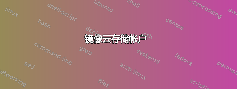 镜像云存储帐户 