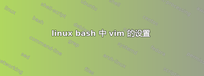 linux bash 中 vim 的设置