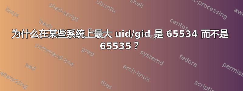为什么在某些系统上最大 uid/gid 是 65534 而不是 65535？
