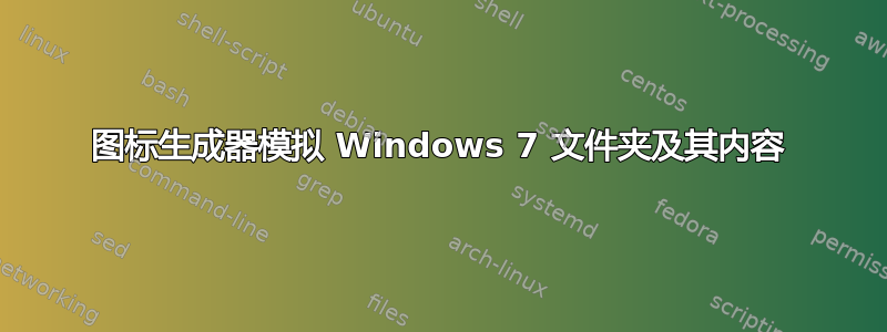 图标生成器模拟 Windows 7 文件夹及其内容