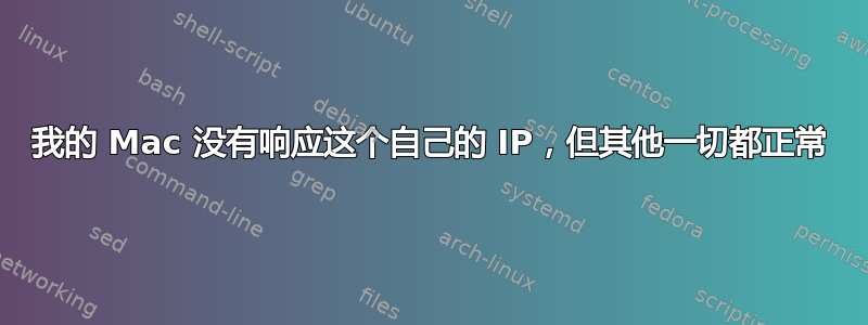 我的 Mac 没有响应这个自己的 IP，但其他一切都正常