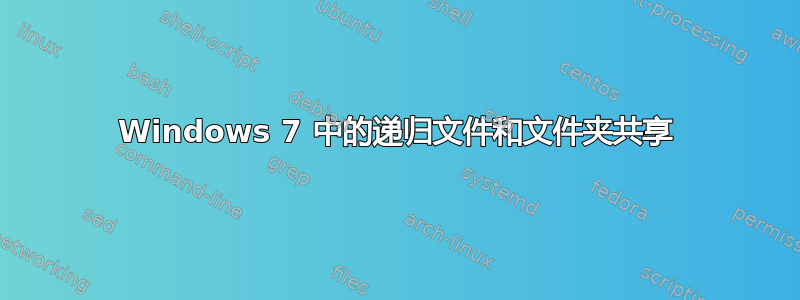 Windows 7 中的递归文件和文件夹共享