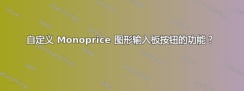 自定义 Monoprice 图形输入板按钮的功能？