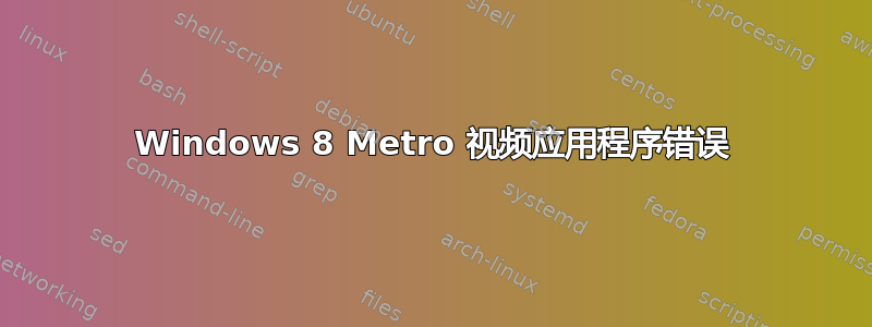 Windows 8 Metro 视频应用程序错误