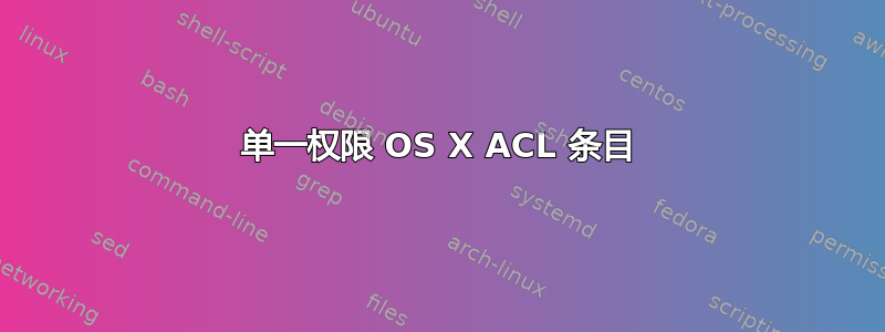 单一权限 OS X ACL 条目