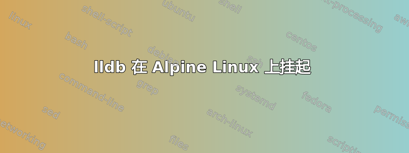 lldb 在 Alpine Linux 上挂起