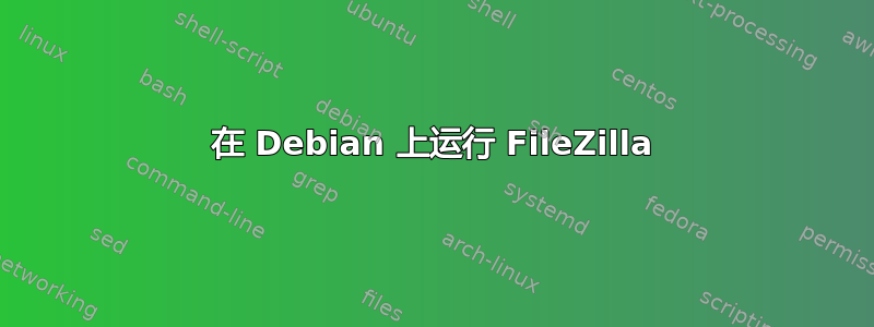 在 Debian 上运行 FileZilla