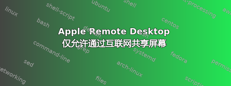 Apple Remote Desktop 仅允许通过互联网共享屏幕