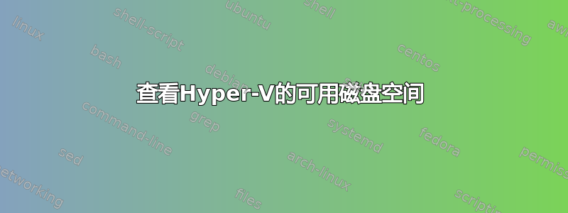 查看Hyper-V的可用磁盘空间