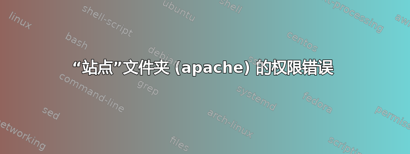 “站点”文件夹 (apache) 的权限错误