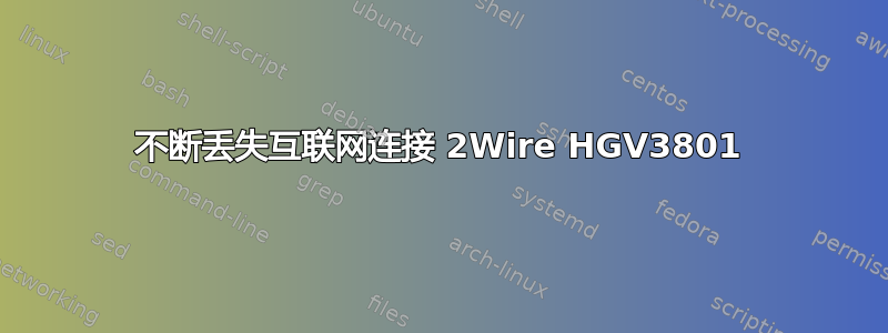 不断丢失互联网连接 2Wire HGV3801