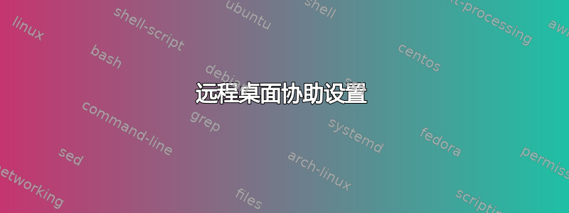 远程桌面协助设置