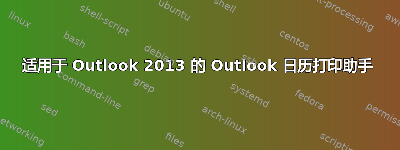 适用于 Outlook 2013 的 Outlook 日历打印助手