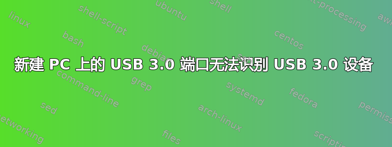 新建 PC 上的 USB 3.0 端口无法识别 USB 3.0 设备