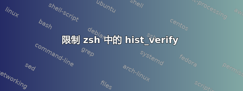 限制 z​​sh 中的 hist_verify