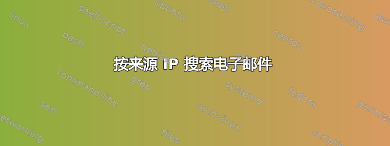 按来源 IP 搜索电子邮件