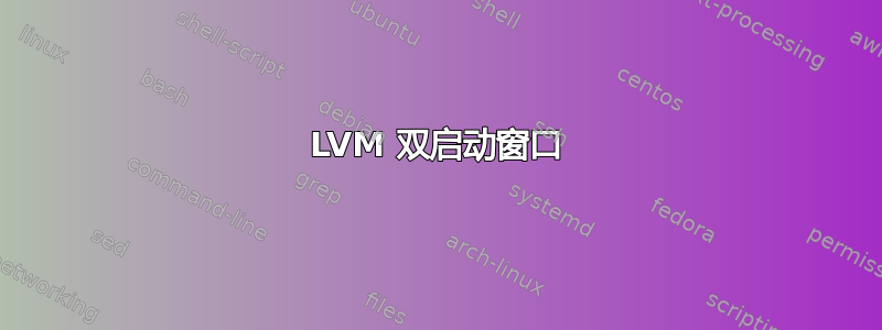 LVM 双启动窗口