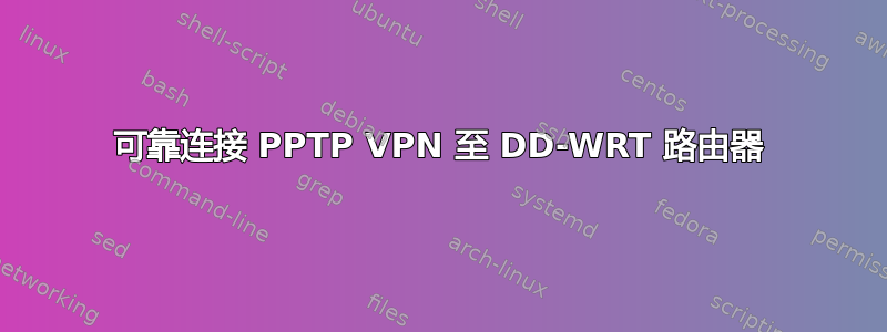 可靠连接 PPTP VPN 至 DD-WRT 路由器