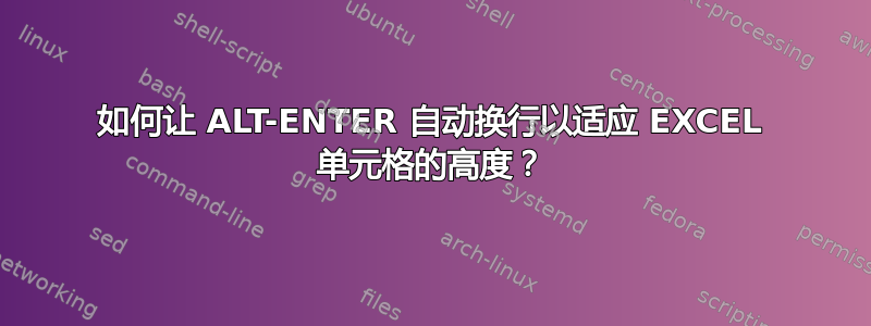 如何让 ALT-ENTER 自动换行以适应 EXCEL 单元格的高度？