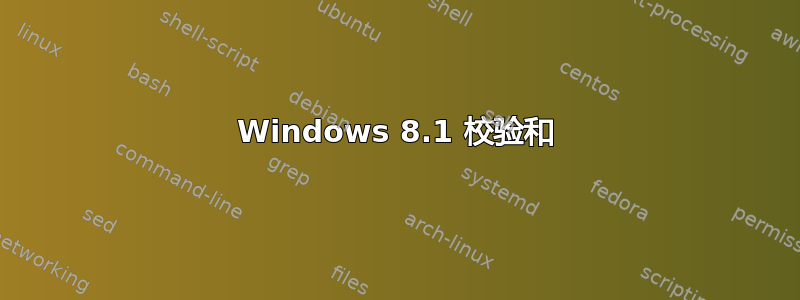 Windows 8.1 校验和