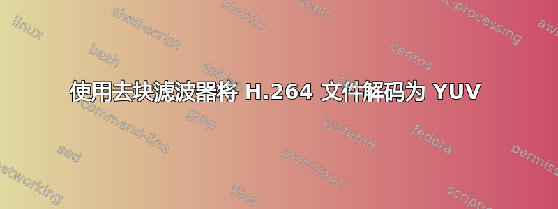 使用去块滤波器将 H.264 文件解码为 YUV