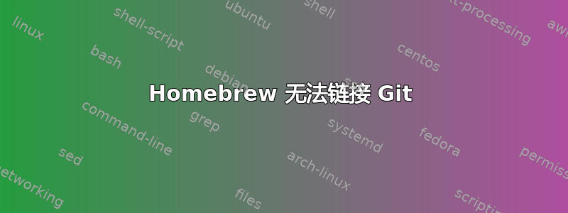 Homebrew 无法链接 Git