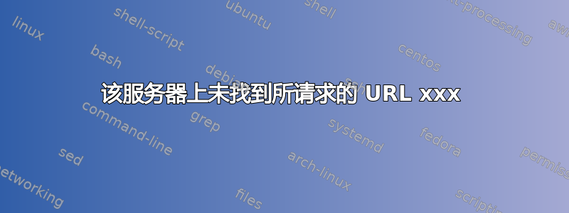 该服务器上未找到所请求的 URL xxx