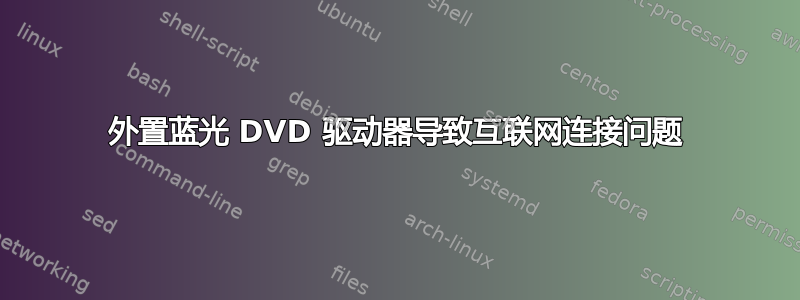 外置蓝光 DVD 驱动器导致互联网连接问题