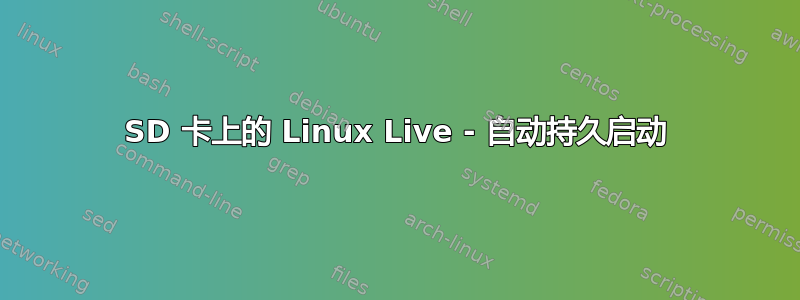 SD 卡上的 Linux Live - 自动持久启动