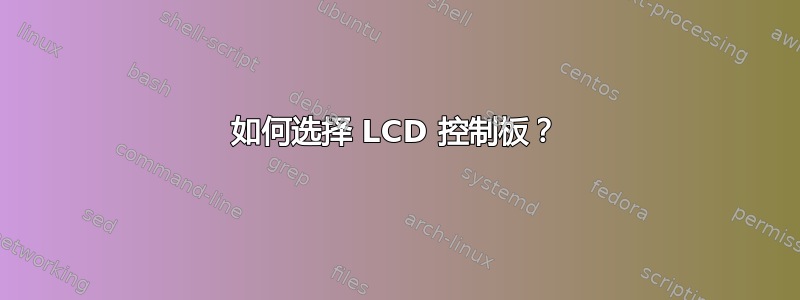 如何选择 LCD 控制板？